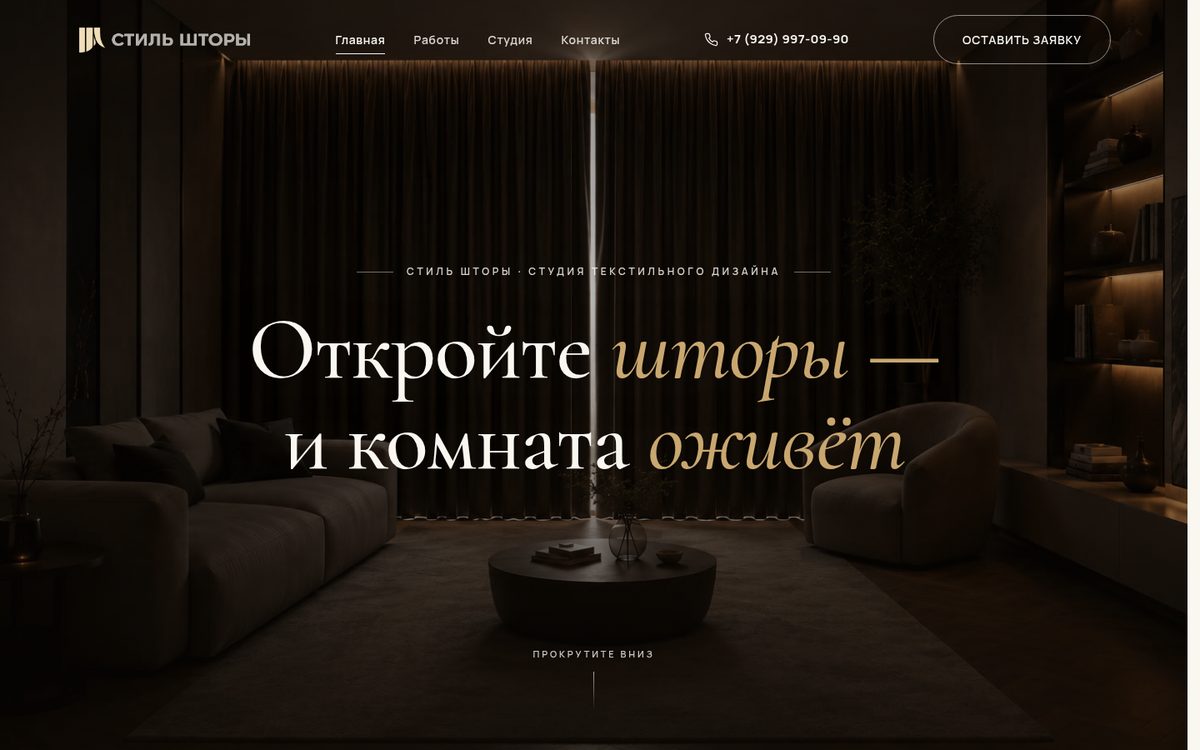 Сайт студии «Стиль Шторы»
